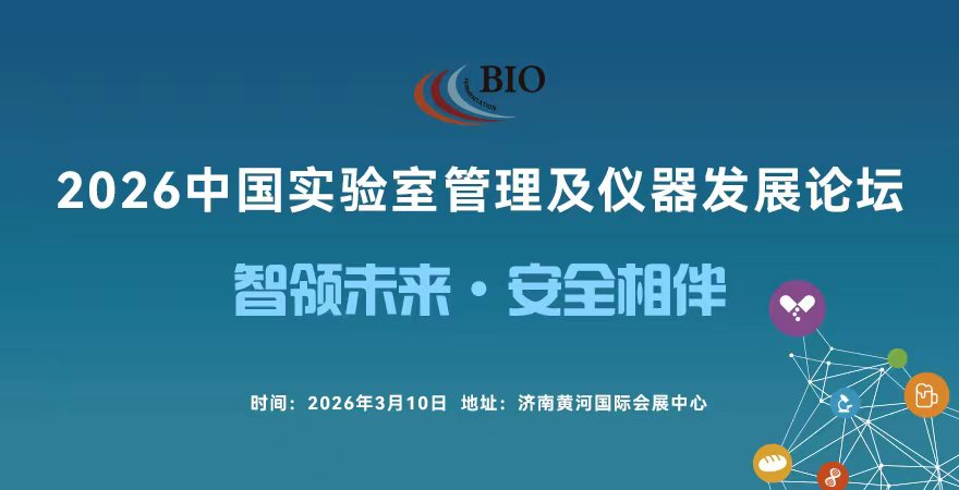 2026中國實驗室管理及儀器發展論壇.jpg 2026中國實驗室管理及儀器發展論壇.jpg